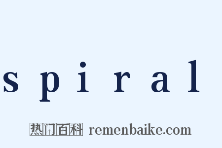 spiral是什么意思的图片